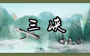 Download Video: 八上 三峡 课件 公开课 精品