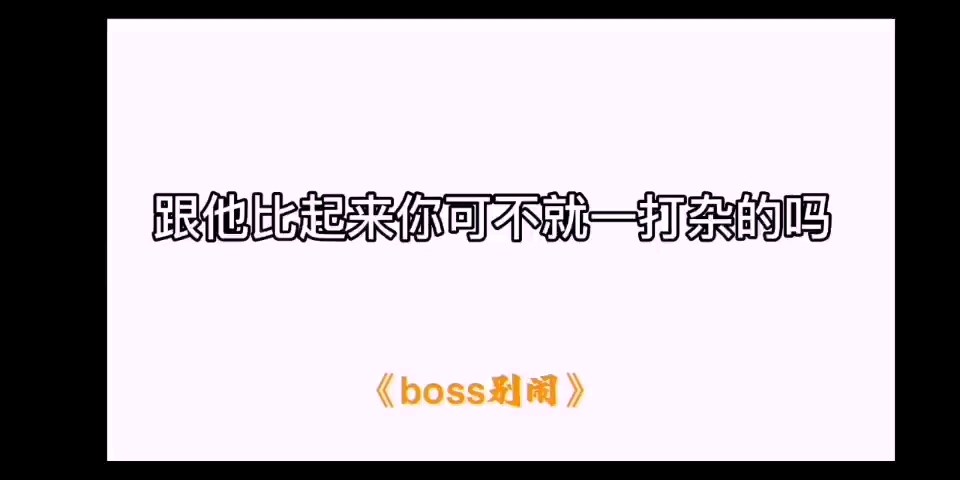 [图]《boss，别闹》腐广播剧