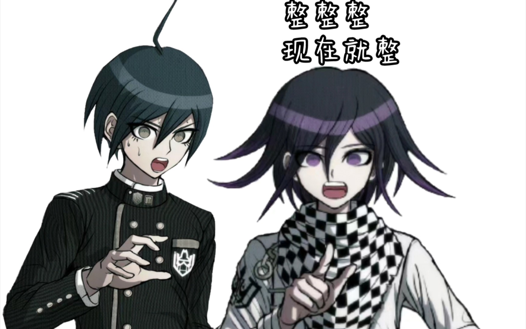 【弹丸论破】你整不整