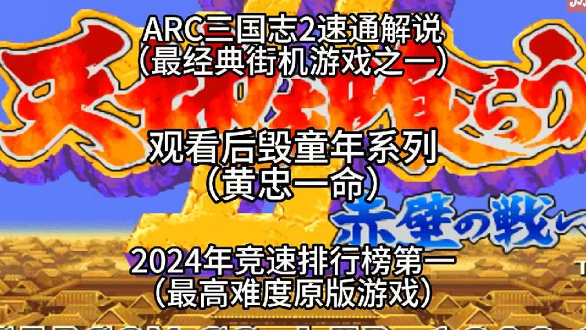 街机三国志2黄忠一命速通,2024年竞速排行榜第