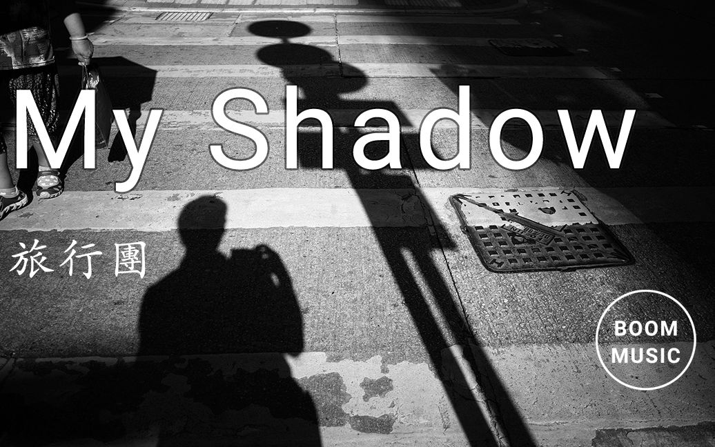 [图]旅行團《My Shadow》歌詞MV