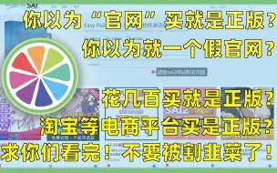 下载视频: 你以为花高价“官网”买的SAI2是正版？98%的人都被这几个山寨官网和淘宝店铺骗了