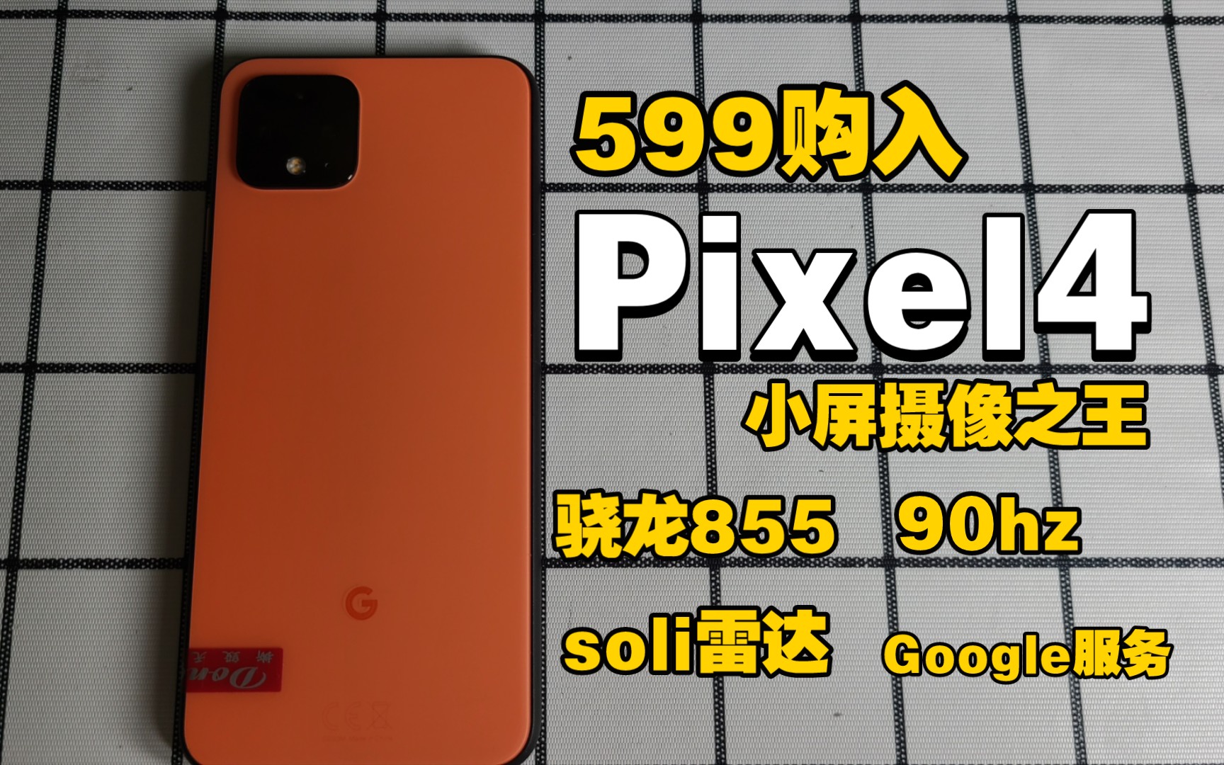 [Pixel4]599购入谷歌4完美屏 90hz流畅体验+高端大气Google+超强摄像+性价比之王+骁龙855 体验非常不错哔哩哔哩bilibili