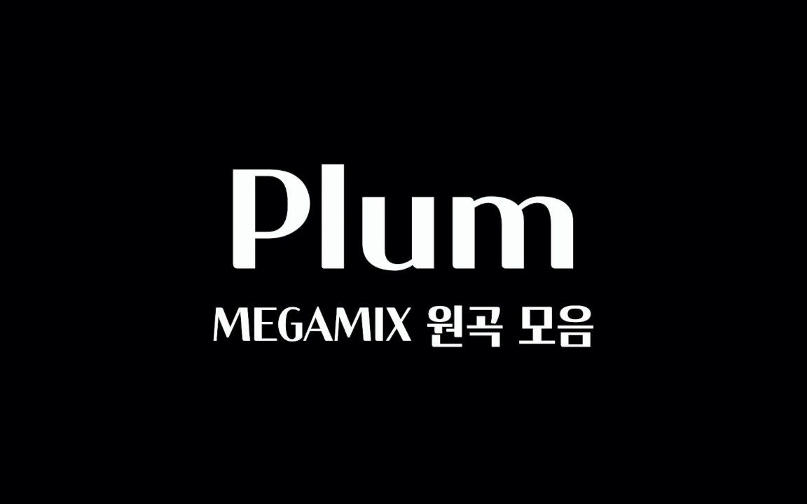 [图]一次性听完PLUM MEGAMIX系列收录的32首原曲! / Plum音乐合集 (中间广告 X)