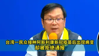 Télécharger la video: 台湾一民众接种阿斯利康新冠疫苗后出现病变，却被拒绝通报