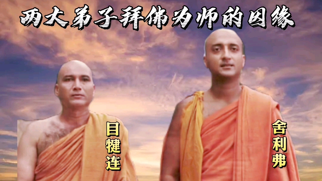 舍利弗与目犍连:脱离外道,亲近佛陀的因缘!_哔哩哔哩_bilibili