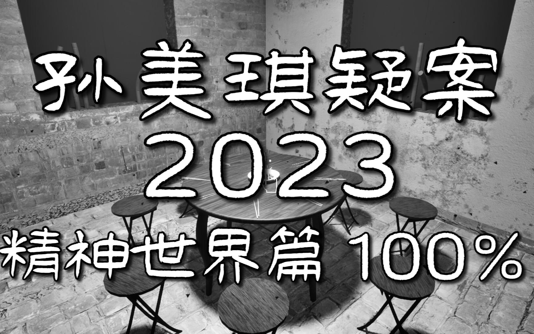 [图]孙美琪疑案2023 精神世界篇，与浮生若梦的神奇旅途。