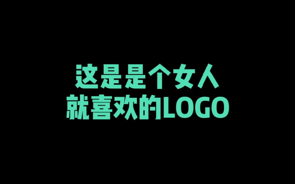 这是是个女人就喜欢的LOGO哔哩哔哩bilibili