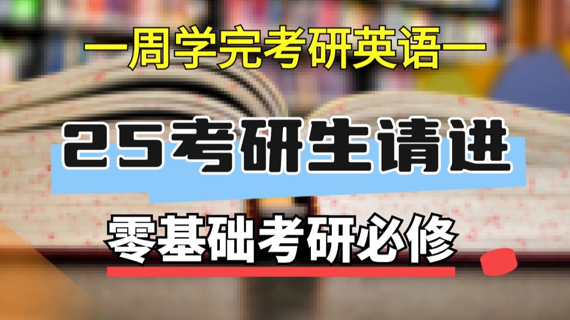 一周学完考研英语(一) 名师最新精讲课程 【考研英语速成】考研零基础入门班哔哩哔哩bilibili