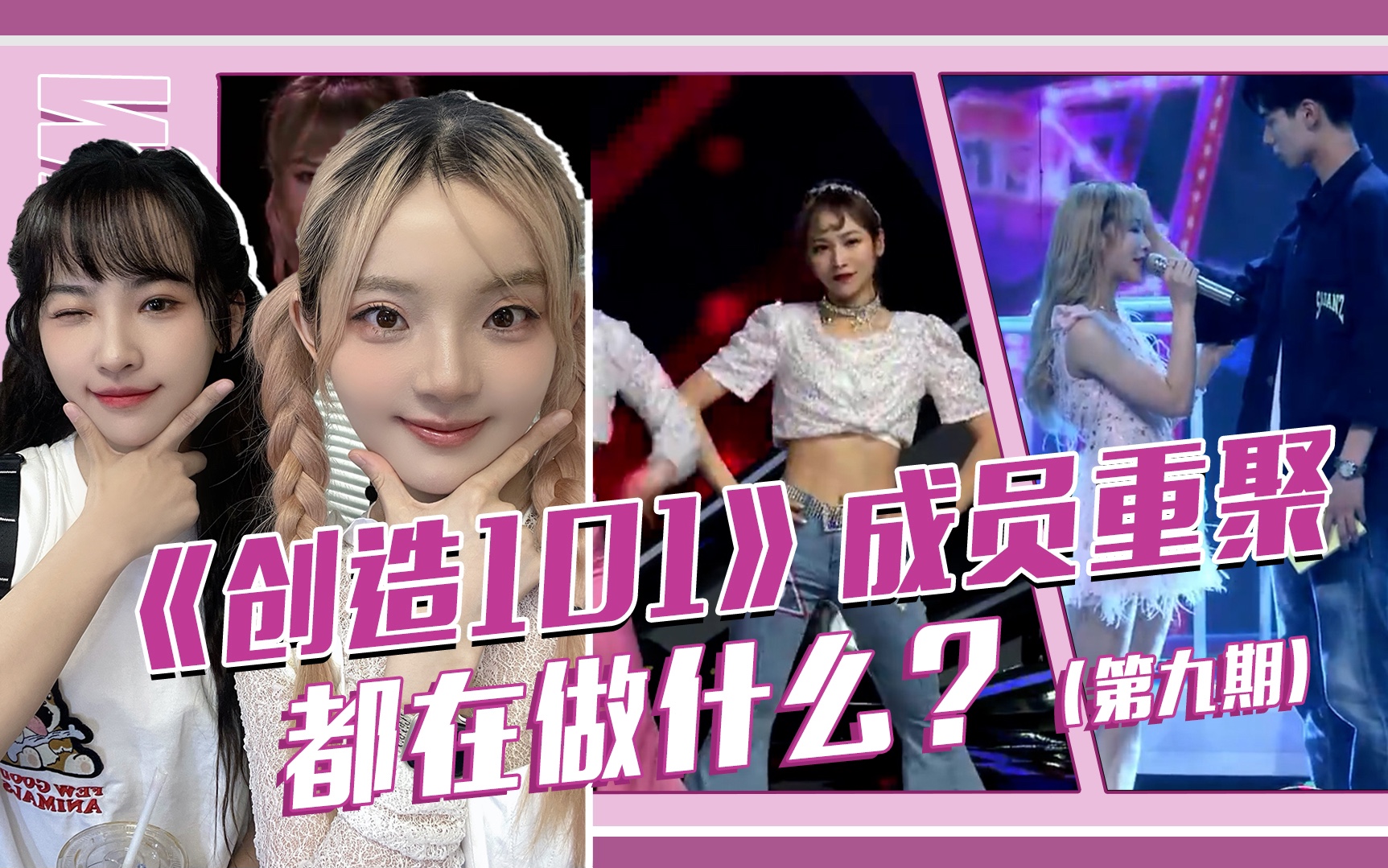 从101女团到北漂,今天又是一位有故事的女同学!