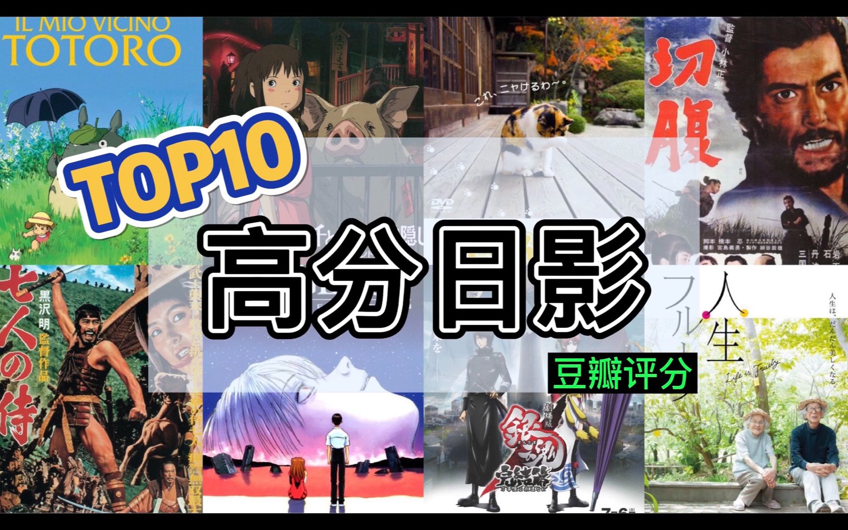 【高分日影】豆瓣评分日本电影TOP10!经典不朽!第一名居然是……!哔哩哔哩bilibili