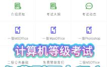 免费计算机等级考试刷题助手介绍哔哩哔哩bilibili