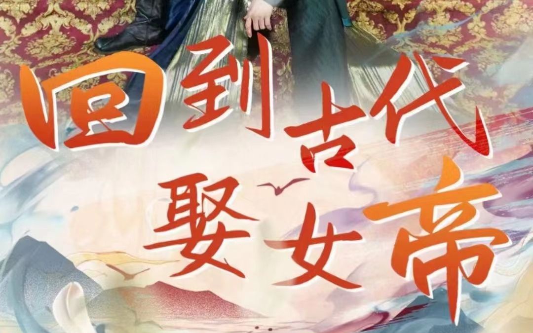 [图]【回到古代娶女帝】完整版全集！