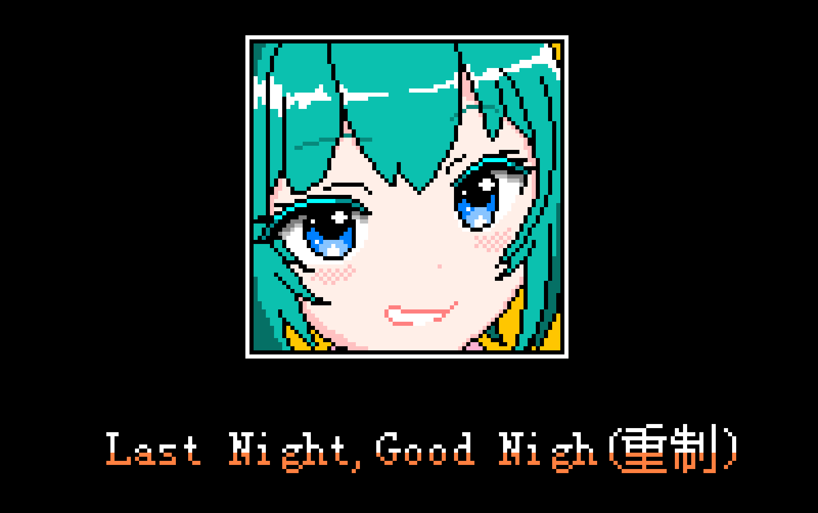 [图]【8-bit】Last Night, Good Nigh（重制）