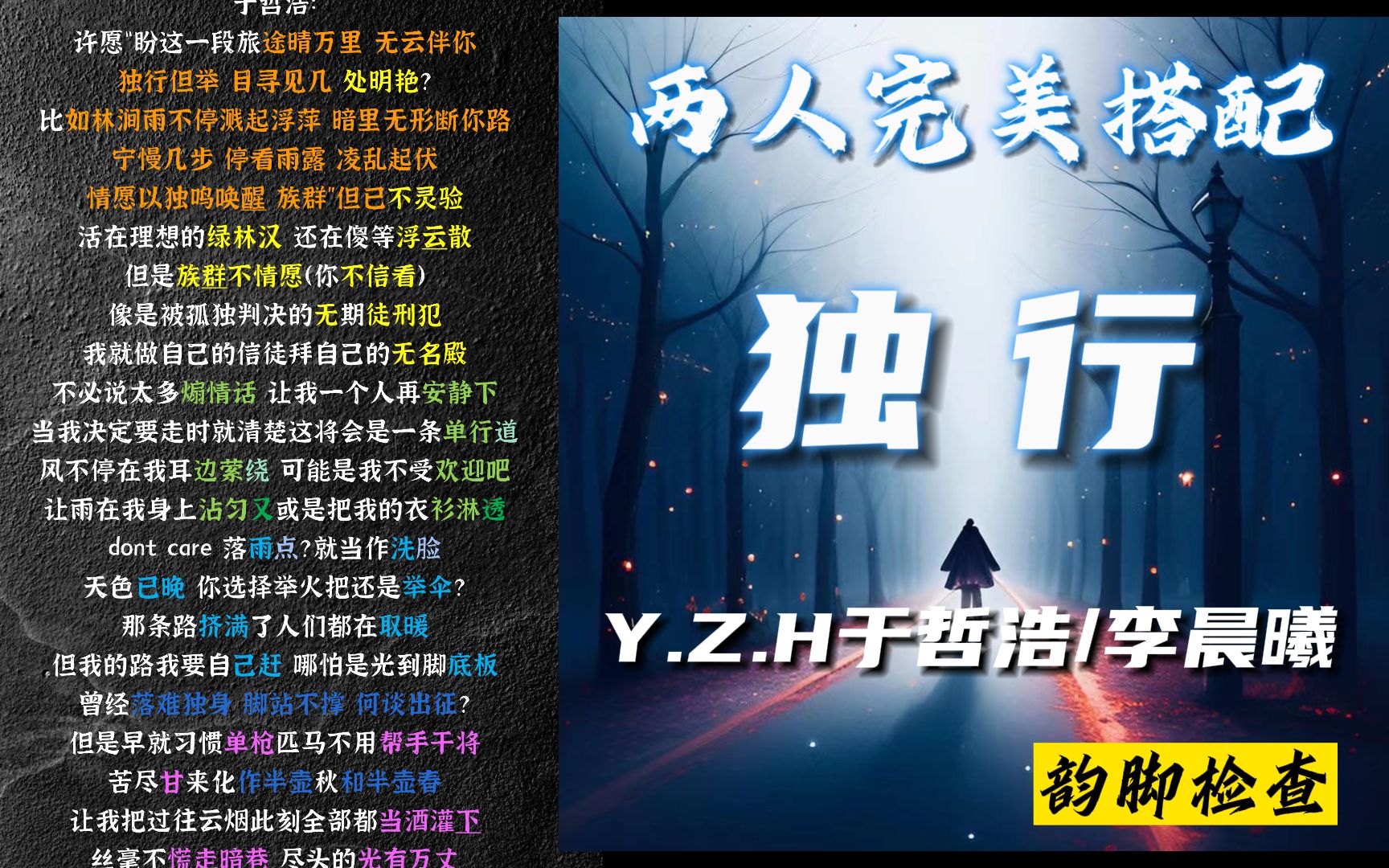 再现神级押韵！y Z H于哲浩 李晨曦 独行【韵脚检查】