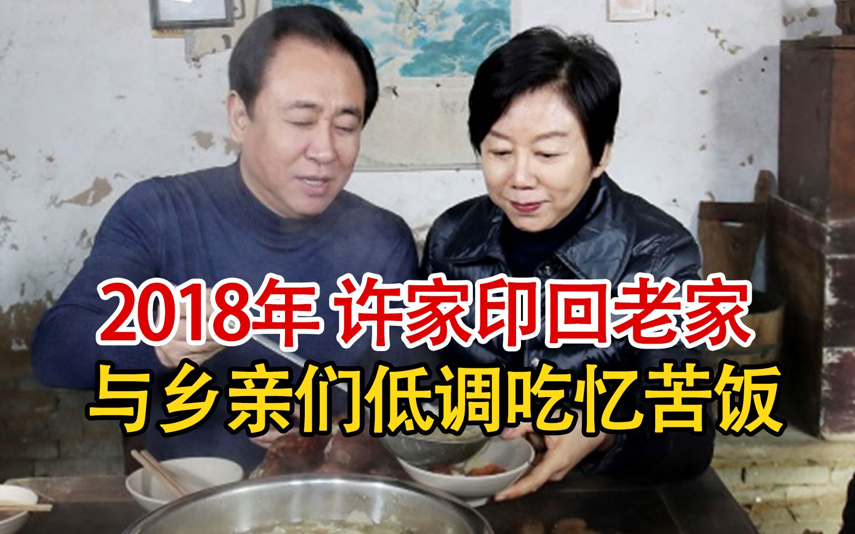 2018年许家印回村全过程,意气风发劲头十足,引得乡邻翘首围观!哔哩哔哩bilibili