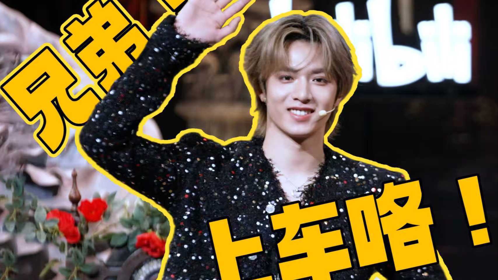 【刘耀文】来喽来喽，文哥来接大家上车喽！——独家生日彩蛋2