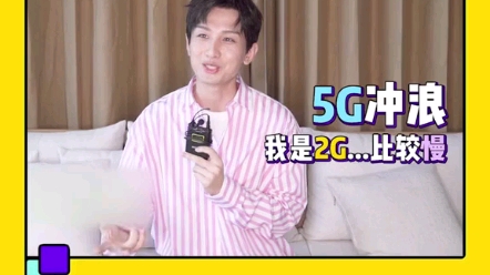 【成毅】最近新学会的网络用语是5G冲浪,我是2G.....比较慢...哈哈哈哔哩哔哩bilibili