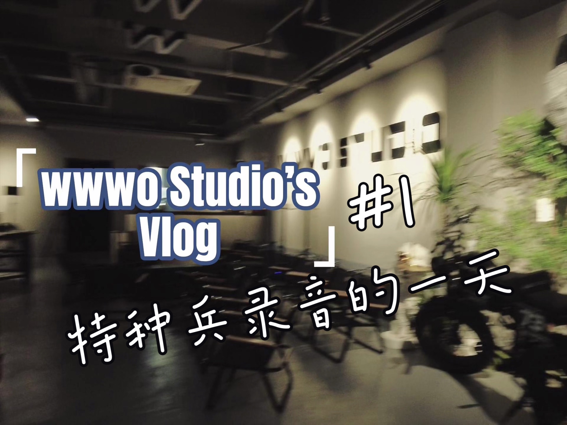 【wwwoVlog #1】今年23,开了家音乐公司,随机一天糟乱的工作记录哔哩哔哩bilibili