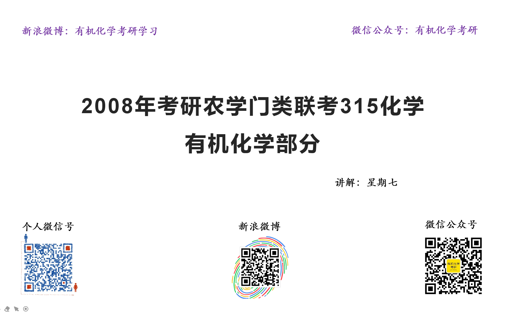 [图]2008年考研农学门类联考315化学——有机化学部分讲解