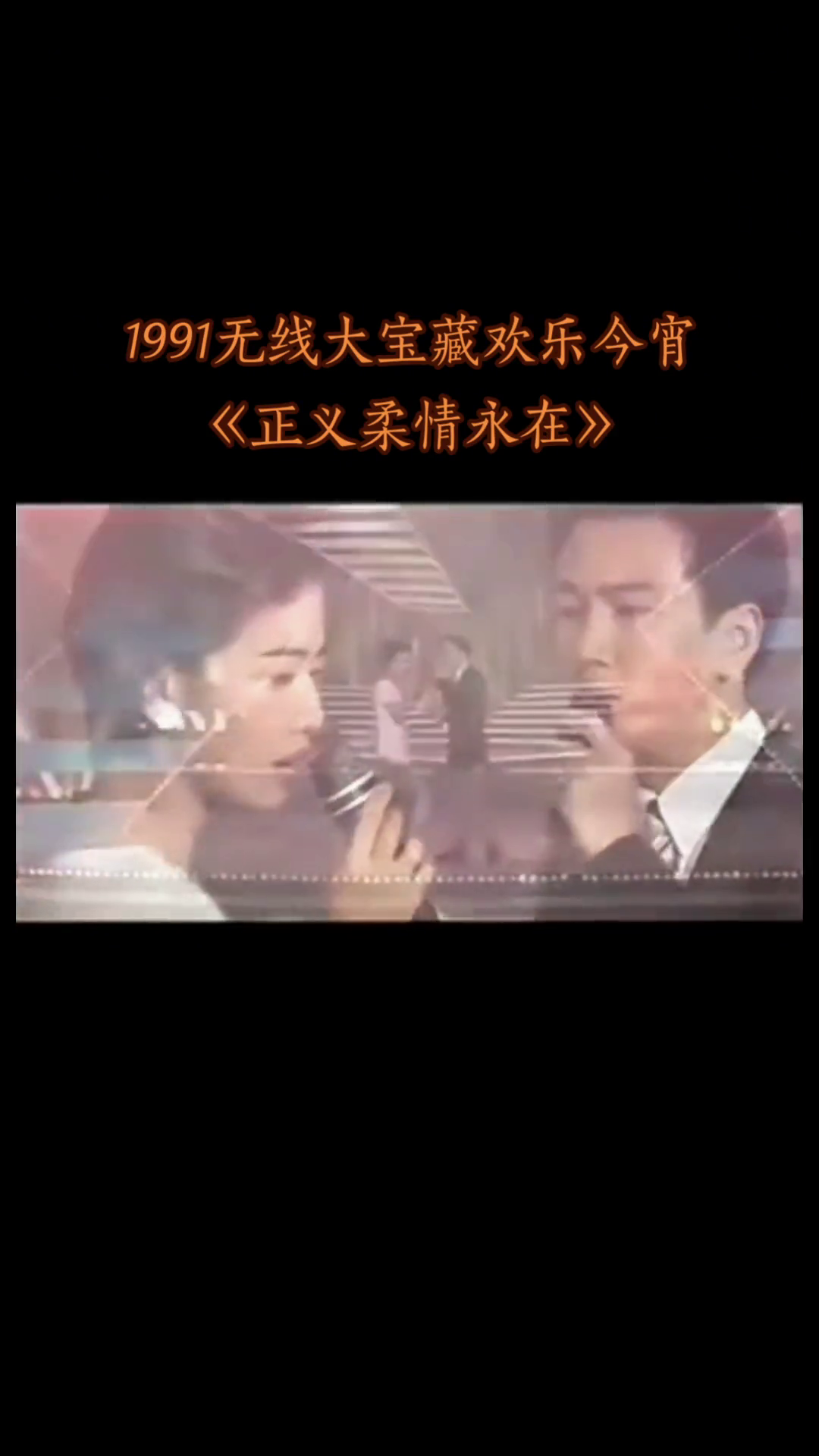 1980欢乐今宵贺台庆图片