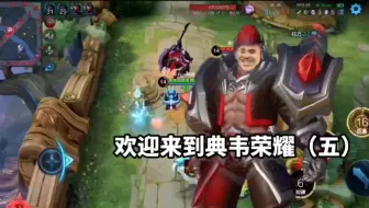 回放一下以前的典韦荣耀😂😂