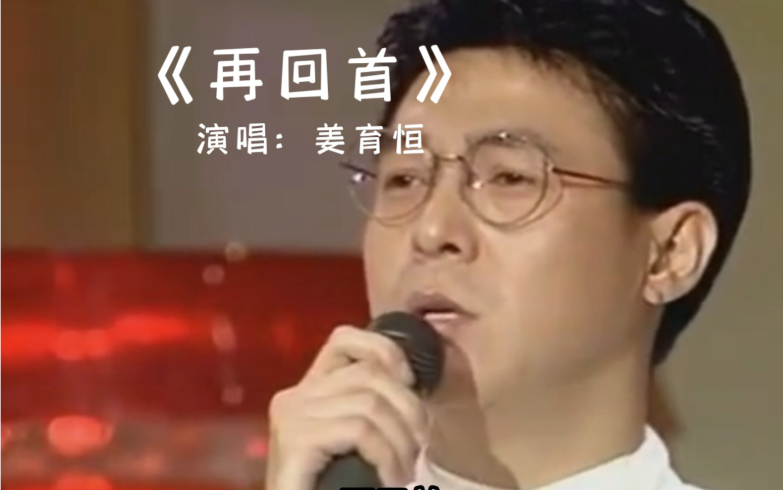 姜育恆經典歌曲《再回首》,歌聲深情動人,一起來聽聽吧