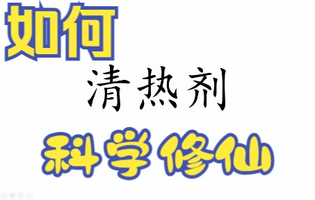 学霸笔记清热剂方歌跟读哔哩哔哩bilibili