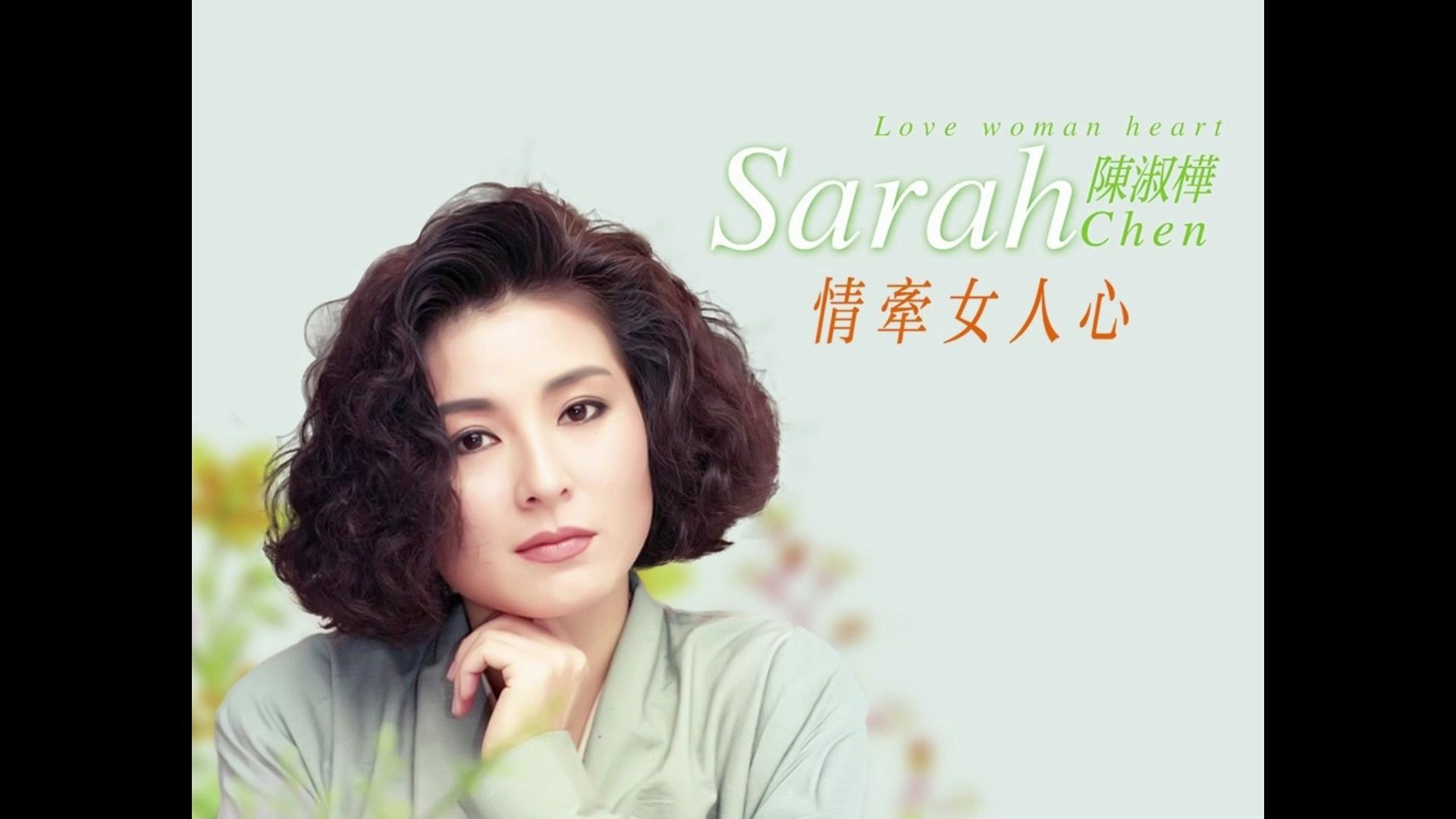 "一代歌后"-陈淑桦 滚石唱片最成功的歌手之一,她的歌曲是台湾都市