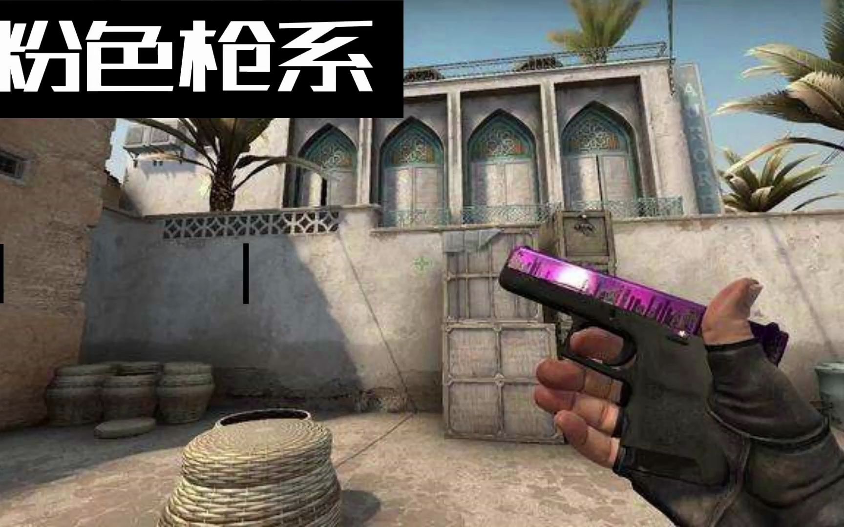 【粒子趣玩】CSGO粉色枪系网络游戏热门视频