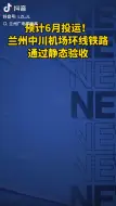 Download Video: 兰州中川机场铁路通过静态验收，预计6月底开通