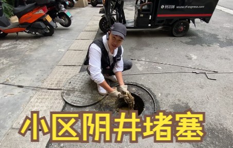 【疏通下水道】小区阴井堵塞,水已经漫到商铺去了,一招轻松解决哔哩哔哩bilibili