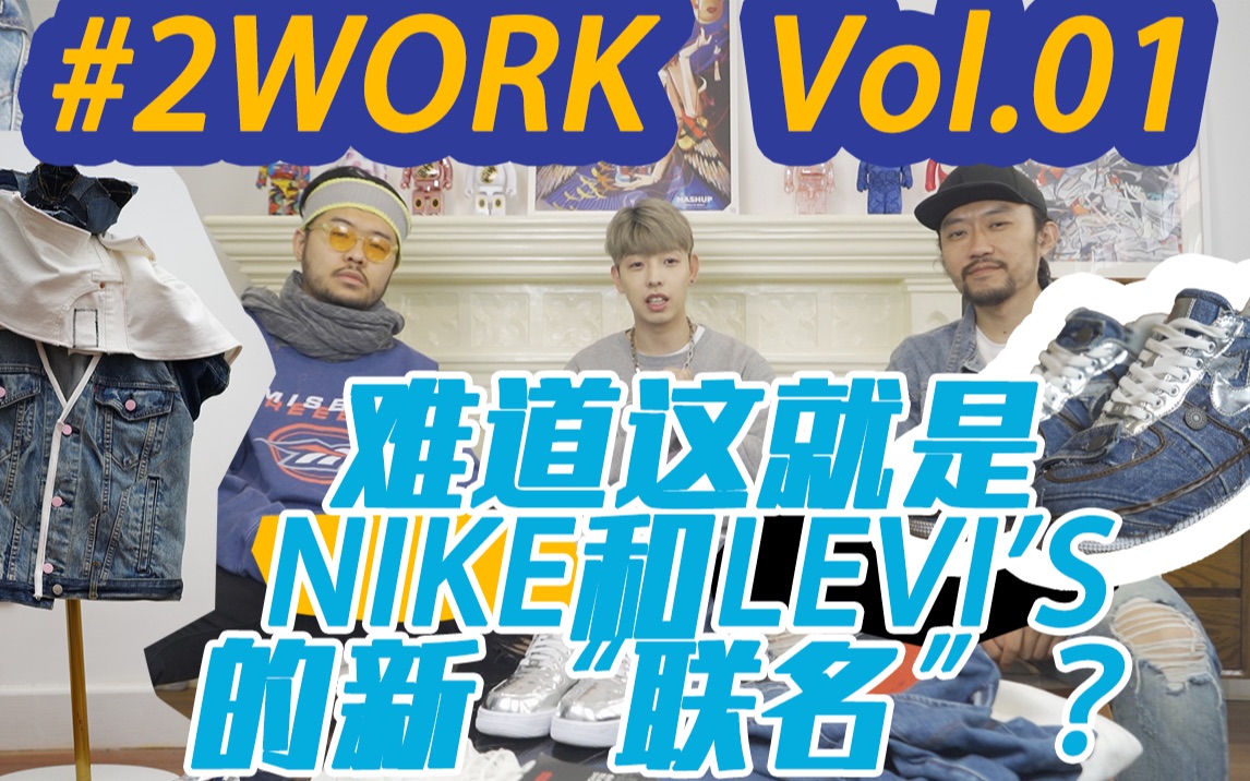 难道这就是NIKE和LEVIS的全新联名?哔哩哔哩bilibili