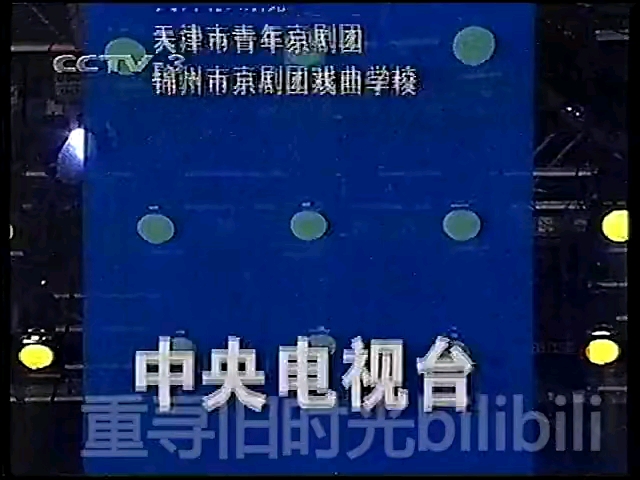 [补档]CCTV3综艺频道广告+ID(2001年)哔哩哔哩bilibili