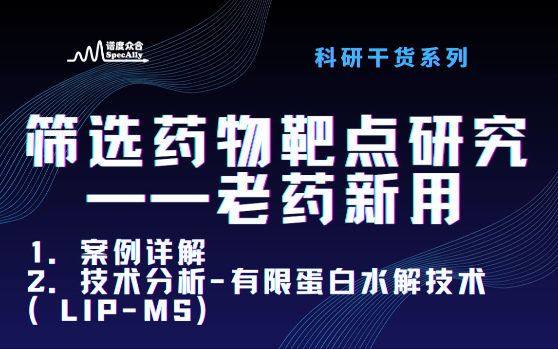 筛选药物靶点研究——老药新用哔哩哔哩bilibili