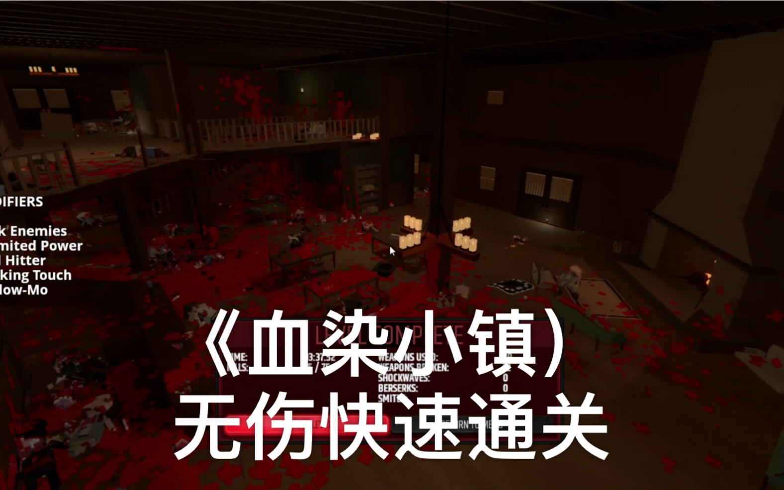 血染小镇paintthetownred无伤快速通关挑战