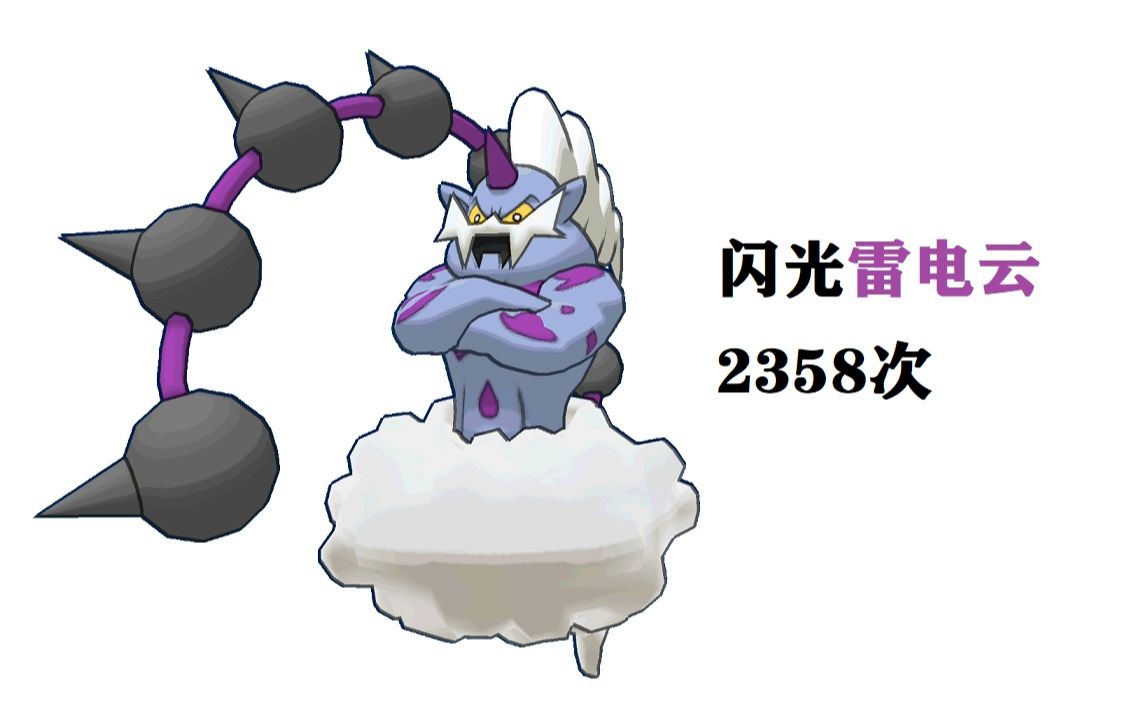 闪光雷电云究极之月sl2358次出