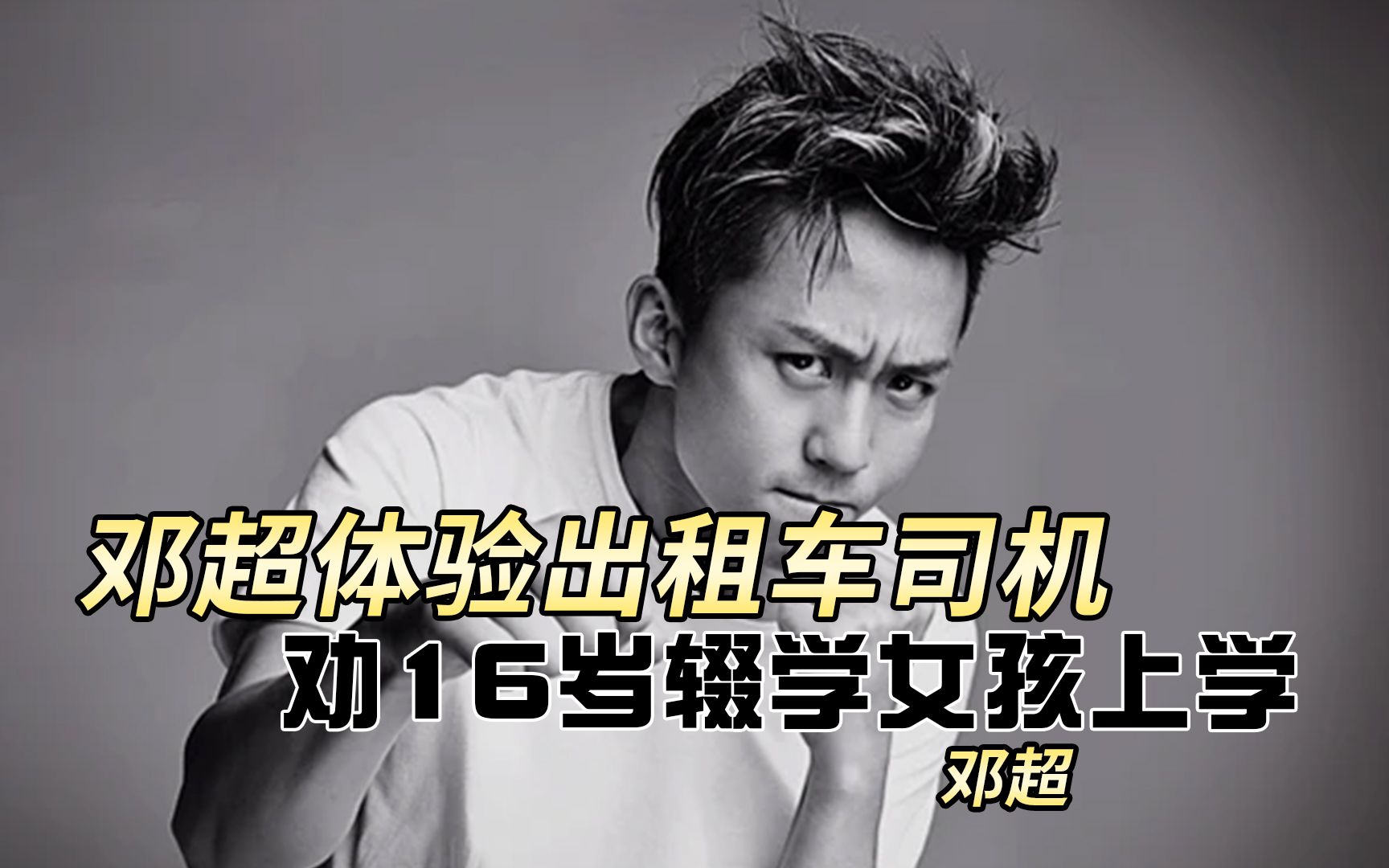 邓超体验出租车司机遇到16岁女孩辍学