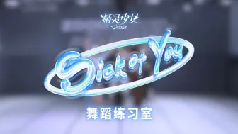 Download Video: 【精灵少女Gen1es】《Sick of You》舞蹈练习室版