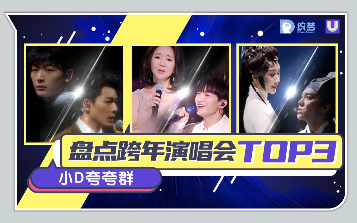 [图]【小D夸夸群】 盘点2021跨年舞台TOP3, 看有没有挑中你心目中的 pick!