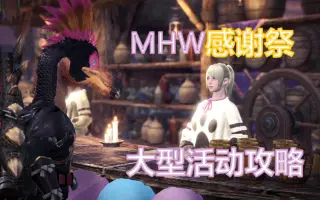 Mhw活动任务 搜索结果 哔哩哔哩 Bilibili