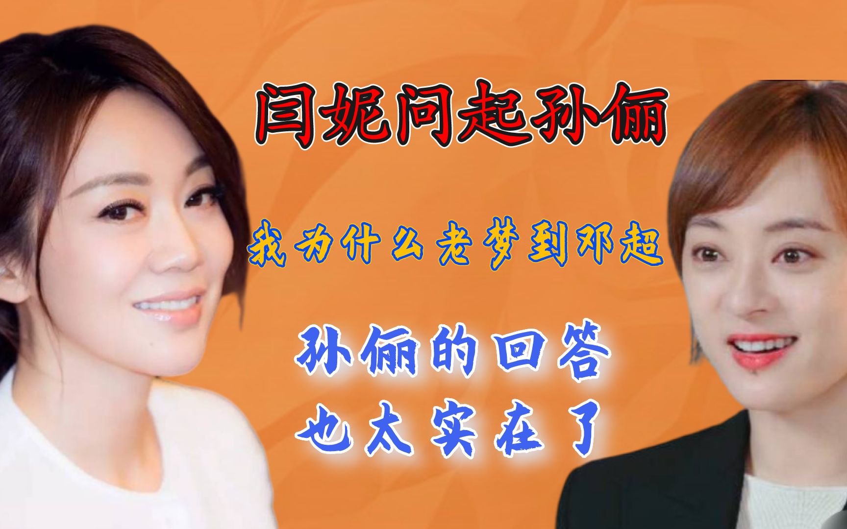 闫妮问起孙俪,孙俪我为什么老梦到邓超?孙俪的回答也太实在了