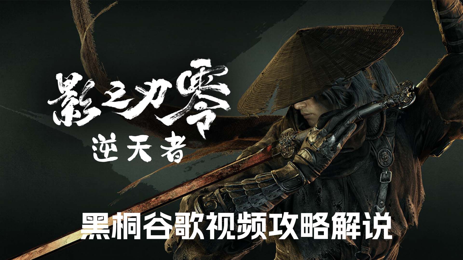黑桐谷歌【影之刃零】游戏视频攻略解说