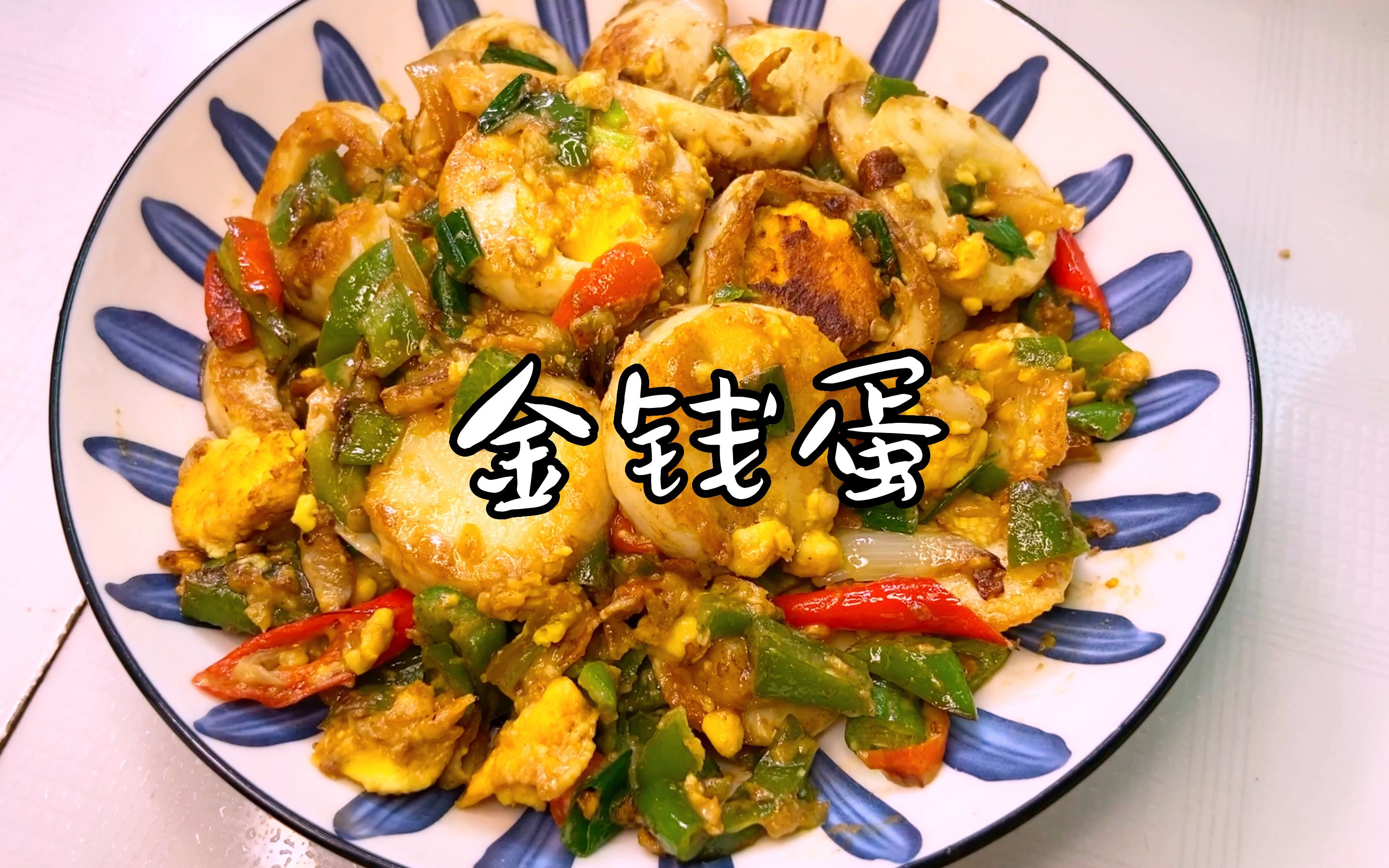 金钱蛋的第一次炒法略有翻车但干饭人绝对不能放过是真的下饭