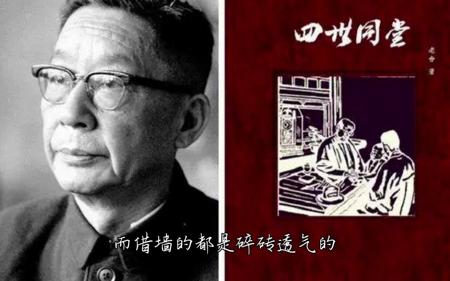 【经典文学作品分享】《四世同堂》第一部惶惑 第二章 祁家的房子坐落在西城护国寺附近的“小羊圈”.哔哩哔哩bilibili