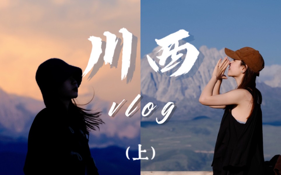 川西之旅vlog(上)| 这辈子一定要去一趟川西吧!保持热爱,奔赴山海的治愈之旅 | 折多山 | 斯丁措| 鱼子西哔哩哔哩bilibili