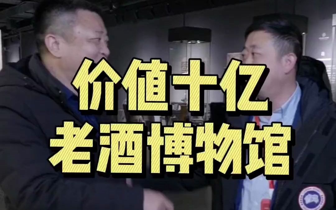 180六十九年老酒厂厂长带你参观,价值十亿的老酒博物馆#白酒哔哩哔哩bilibili