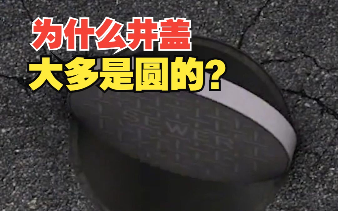 为什么井盖大多都是圆形的?为什么勒洛三角形能钻出正方形的孔?