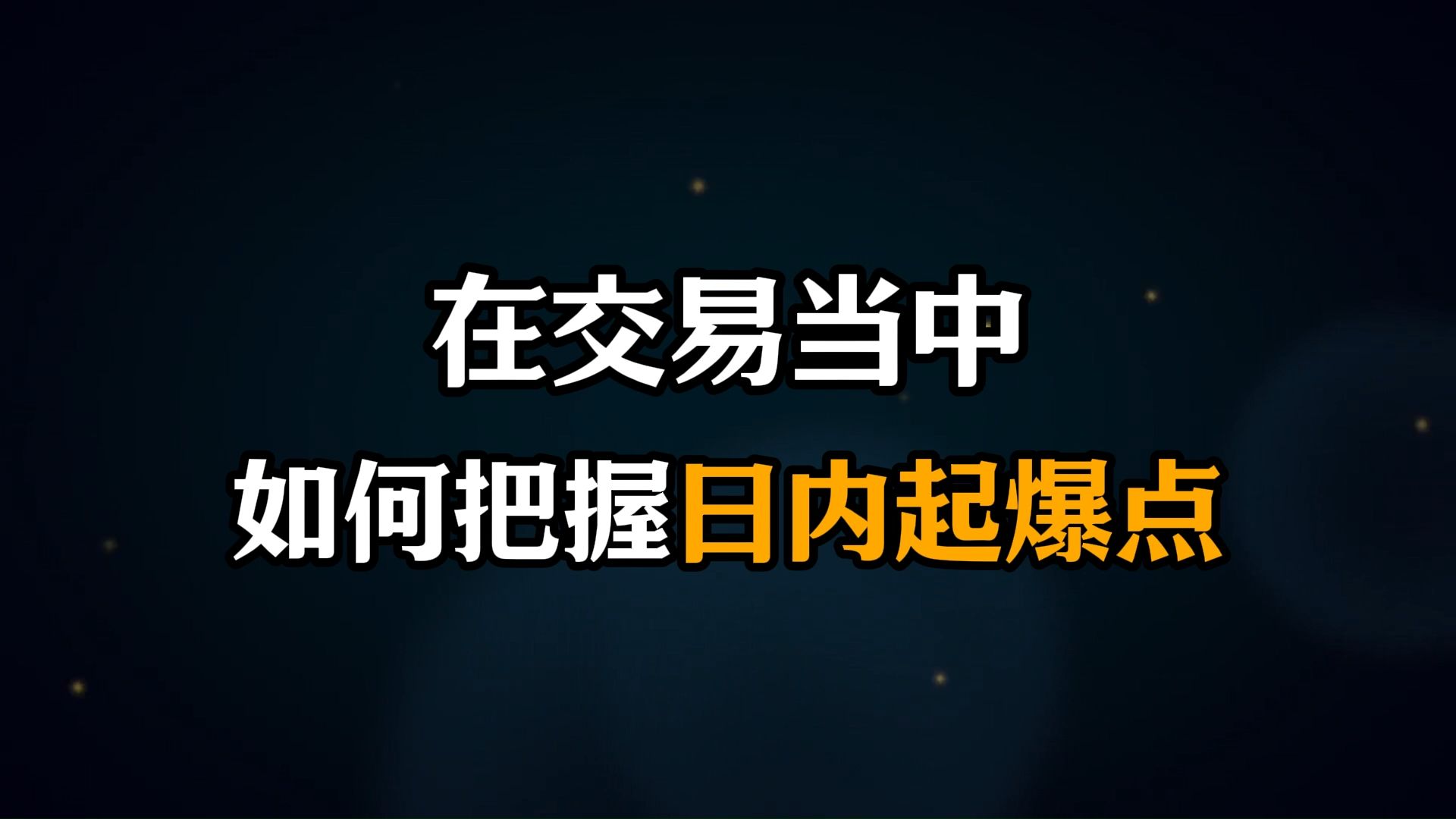 [图]日内交易如何把握起爆点