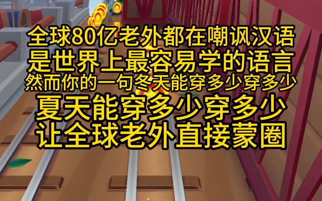 [图]全球80亿老外都在嘲讽汉语是世界上最容易学的语言，然而你一句冬天能穿多少穿多少，夏天能穿多少穿多少，让全球老外直接蒙圈，长篇免费爽文